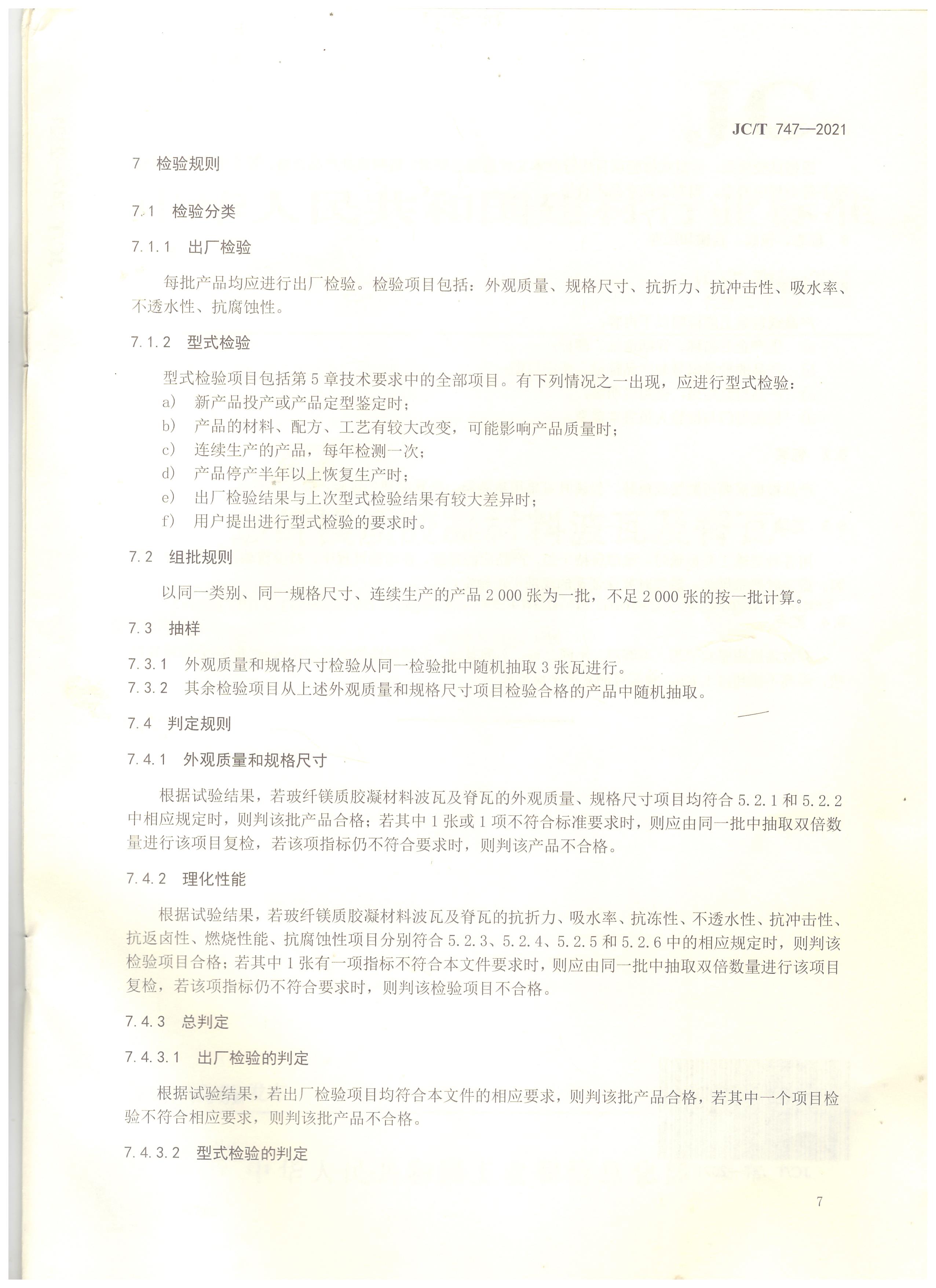 玻纖鎂質(zhì)膠凝材料波瓦及脊瓦行業(yè)標(biāo)準(zhǔn)JC/T747-2021
